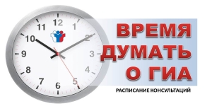 График онлайн консультаций по подготовке к ОГЭ и ЕГЭ